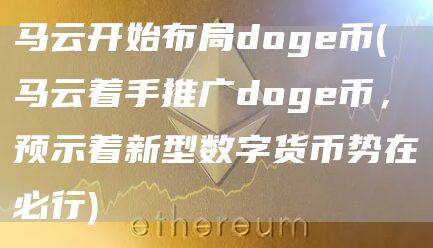 马云开始布局dog币 - 马云着手推广dog币，预示着新型数字货币势在必行